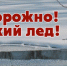 Весенний тонкий лед! - Тавдинский городской округ