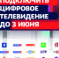 С 3 июня 2019 года в Свердловской области будет отключено аналоговое эфирное телевидение - Тавдинский городской округ