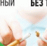 31 мая - Всемирный день без табака - Тавдинский городской округ