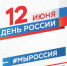Программа мероприятий, посвященных празднованию Дня России - Тавдинский городской округ