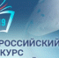 Дан старт Всероссийскому конкурсу сочинений - Тавдинский городской округ