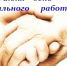 Уважаемые работники и ветераны учреждений социальной сферы! Поздравляю вас с профессиональным праздником – Днем социального работника! - Тавдинский городской округ