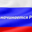 Всероссийский проект: "С чего начинается Родина" - Тавдинский городской округ