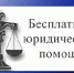 Как можно получить бесплатную юридическую помощь - Тавдинский городской округ