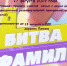 Битва фамилий - Тавдинский городской округ