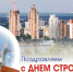 Уважаемые работники и ветераны строительной отрасли! От всей души поздравляю вас с профессиональным праздником – Днем строителя! - Тавдинский городской округ