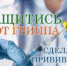 О массовой иммунизации населения против гриппа - Тавдинский городской округ