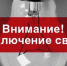 Внимание! Отключение электроэнергии - Тавдинский городской округ