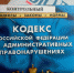 С 6 августа 2019 года вносятся изменения в главу 12 Кодекса Российской Федерации "Об административных правонарушениях" - Тавдинский городской округ
