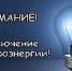 Внимание! Отключение электроэнергии - Тавдинский городской округ