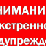 Внимание! Экстренное предупреждение - Тавдинский городской округ