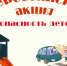 Всероссийская акция «Безопасность детства -2019» - Тавдинский городской округ
