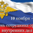 Уважаемые сотрудники и ветераны органов внутренних дел! - Тавдинский городской округ