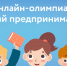 III Онлайн-олимпиада "Юный предприниматель" - Управление образованием