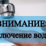 Внимание! Отключение воды - Тавдинский городской округ