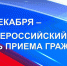 ОБЩЕРОССИЙСКИЙ ДЕНЬ ПРИЁМА ГРАЖДАН - Тавдинский городской округ