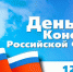 Уважаемые жители Тавдинского городского округа! Поздравляю вас с днем Конституции Российской Федерации! - Тавдинский городской округ