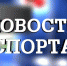 Новости спорта - Тавдинский городской округ
