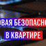 Предлагаем ознакомиться с Памяткой по безопасному использованию газа при удовлетворении коммунально-бытовых нужд - Тавдинский городской округ