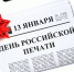 Уважаемые работники средств массовой информации! Поздравляю вас с профессиональным праздником – Днем российской печати! - Тавдинский городской округ
