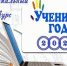 Муниципальный конкурс "Ученик года - 2020" среди учащихся 9-11 классов общеобразовательных организаций Тавдинского городского округа в 2019 - 2020 учебном году. - Управление образованием