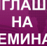 Внимание! Приглашаем на семинар - Тавдинский городской округ