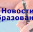 Новости образования - Тавдинский городской округ