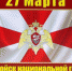 27 марта День войск национальной гвардии Российской Федерации - Тавдинский городской округ