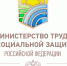 Министерство труда и социальной защиты Российской  Федерации информирует - Тавдинский городской округ