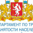 Департамент по труду и занятости населения Свердловской области сообщает - Тавдинский городской округ