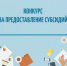 Внимание! Объявляется конкурс на предоставление субсидии из местного бюджета на финансовую поддержку некоммерческих организаций - Тавдинский городской округ