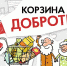 Магазины-партнеры акции "Корзина доброты" в Тавде - Тавдинский городской округ
