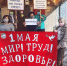 Первомай- 2020. Солидарность сильнее заразы! - Тавдинский городской округ