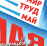 Жители Тавды могут принять участие в первомайской демонстрации онлайн - Тавдинский городской округ