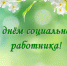 Уважаемые работники и ветераны учреждений социальной сферы!  Поздравляю вас с профессиональным праздником  – Днем социального работника - Тавдинский городской округ