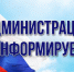 Администрация Тавдинского городского округа информирует - Тавдинский городской округ