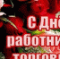 Уважаемые представители сферы торговли, ветераны и работники отрасли! - Тавдинский городской округ
