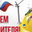 Уважаемые работники и ветераны строительной отрасли! От всей души поздравляю вас с профессиональным праздником –                    Днем строителя! - Тавдинский городской округ