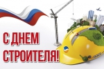 Уважаемые работники и ветераны строительной отрасли! От всей души поздравляю вас с профессиональным праздником –                    Днем строителя!