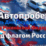 Приглашаем принять участие в автопробеге, посвященном Дню флага - Тавдинский городской округ