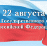 «Триколор моей России, знак свободы и любви!» Как страна празднует День российского флага - Тавдинский городской округ