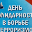 3 сентября – День солидарности в борьбе с терроризмом - Тавдинский городской округ