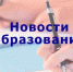 Новости образования - Тавдинский городской округ