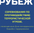Состоятся соревнования для организаций по противодействию террористической угрозе "Рубеж" - Тавдинский городской округ