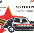 Приглашаем принять участие в автопробеге «Наследники Победы» - Тавдинский городской округ