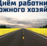 Уважаемые работники и ветераны дорожного хозяйства!  Примите самые теплые поздравления с вашим профессиональным праздником – Днем работников дорожного хозяйства! - Тавдинский городской округ