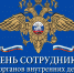 Уважаемые сотрудники и ветераны органов внутренних дел! Примите искренние поздравления с профессиональным праздником – Днем сотрудников органов внутренних дел! - Тавдинский городской округ
