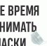 Уважаемые жители Тавдинского городского округа! Соблюдайте масочный режим и дистанцию! - Тавдинский городской округ