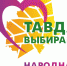 Стартовала ежегодная народная премия «Тавда выбирает» - Тавдинский городской округ