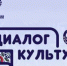 Предлагаем принять участие в молодежном этнокультурном конкурсе «Диалог культур» - Тавдинский городской округ